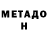 МЕТАДОН methadone Bakha Rozzi